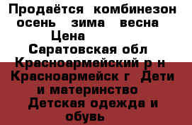 Продаётся  комбинезон осень - зима - весна › Цена ­ 1 600 - Саратовская обл., Красноармейский р-н, Красноармейск г. Дети и материнство » Детская одежда и обувь   